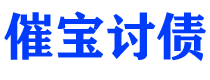 佛山债务追讨催收公司